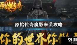 91原始传奇直播,重温经典传奇，畅享激情竞技盛宴